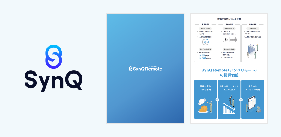 SynQ Remote（シンクリモート）サービス説明資料